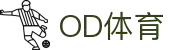 OD(中国)体育有限公司